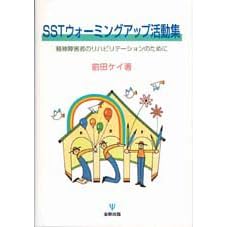 【クリックで詳細表示】SSTウォーミングアップ活動集―精神障害者のリハビリテーションのために： 前田 ケイ： 本