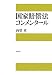 国家賠償法コンメンタール