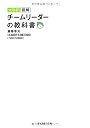 大改訂 図解 チームリーダーの教科書