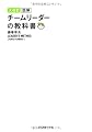 大改訂 図解 チームリーダーの教科書