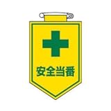 緑十字 ビニールワッペン(胸章) 安全当番 90×60mm エンビ 126009