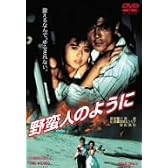 野蛮人のように [DVD]