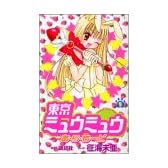 東京ミュウミュウあ・ら・もーど 1 (講談社コミックスなかよし)