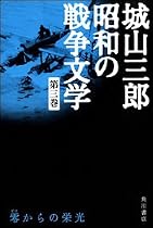 零からの栄光 城山三郎 昭和の戦争文学 第三巻 (城山三郎昭和の戦争文学)