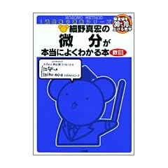 細野真宏の微分が本当によくわかる本―数III (1週間集中講義シリーズ)