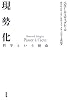現勢化―哲学という使命