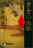 黄金の血脈 (天の巻) (祥伝社文庫)