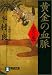 黄金の血脈 (天の巻) (祥伝社文庫)