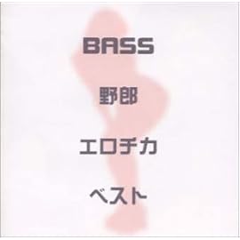 BASS野郎・エロチカ・ベスト