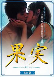 Cover image : 果実 [DVD]