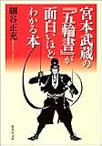 宮本武蔵の「五輪書」が面白い (集英社文庫) の評価・レビュー