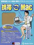 携帯<>MAC ケータイマック アカデミックプライス