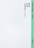 新国訳大蔵経〈19〉論集部(2)の画像