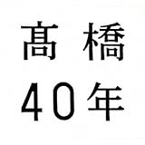 ����40�N(���Ԍ����)(DVD�t)