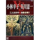 二人だけの紅白歌合戦!! [DVD]