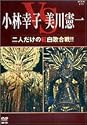 二人だけの紅白歌合戦!! [DVD]