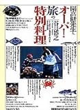 開高健先生と、オーパ!旅の特別料理 開高健先生と、オーパ!旅の特別料理