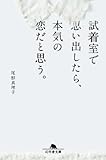 書評 試着室で思い出したら、本気の恋だと思う。 by カラフル