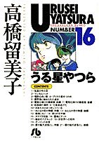 うる星やつら (16) (小学館文庫)