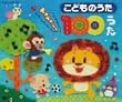 こどもたちに人気の歌が勢ぞろい!こどものうた ぎゅぎゅっと!100うた