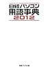 日経パソコン用語事典〈2012〉