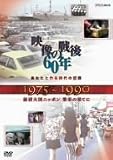 あなたと作る時代の記録 映像の戦後60年 1975~1990 経済大国ニッポン繁栄の果てに [DVD]