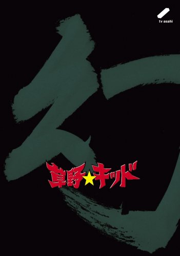 Cover image : 草野★キッド vol.2「幻」 草野仁 チキン編 [DVD]