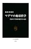 マグマの地球科学―火山の下で何が起きているか (中公新書)