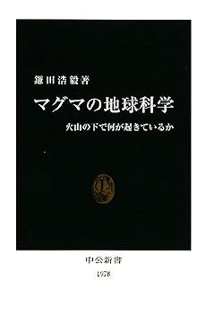 マグマの地球科学―火山の下で何が起きているか (中公新書)