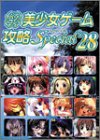 パソコン美少女ゲーム攻略Special〈28〉