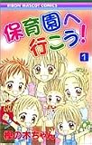 保育園へ行こう! 1 (りぼんマスコットコミックス (1632))