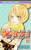 ラブ・ベリッシュ! 4 (4) (りぼんマスコットコミックス)