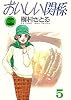 おいしい関係 5 (YOUNG YOU漫画文庫)