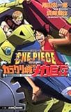 書評 ONE PIECE THE MOVIE カラクリ城のメカ巨兵 by だまし売りNo
