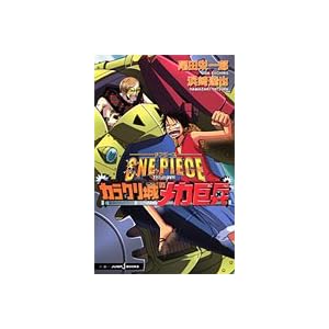 ONE PIECE THE MOVIE �J���N����̃��J���� (JUMP j BOOKS)