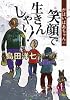 がばいばあちゃんの笑顔で生きんしゃい! (徳間文庫)