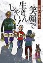 がばいばあちゃんの笑顔で生きんしゃい! (徳間文庫)