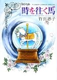 時を往く馬 (FLOWER COMICS SPECIAL)