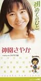 神園さやか - 初めてのひと