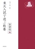 東大入試で遊ぶ教養―世界史編