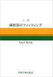 三訂・補聴器のフィッティング