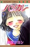 ハツカレ 4 (マーガレットコミックス (3815))