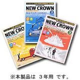 NEW CROWN完全マスターCD-ROM 3年