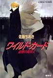 ワイルド・カード 追憶の異邦人 (ワイルド・カードシリーズ) (コバルト文庫)