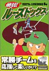 最弱!ルーズドッグス (イブニングKC)
