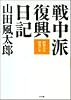戦中派復興日記―昭和26年 昭和27年