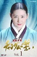 宮廷女官 チャングムの誓い VOL.1 [DVD]