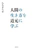 人間の生き方を道元に学ぶ