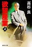 欲望産業(上) (集英社文庫)