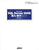 Microsoft SQL Server 2008 導入・移行ガイド